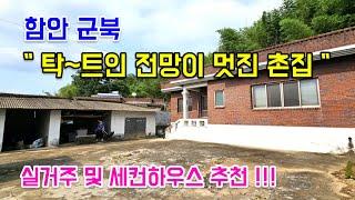 [매물번호 247.함안 촌집매매] 함안 군북 촌집매매_군북IC인근 전망좋고 마당넓은 단독주택매매 _가격인하 1억1000만원