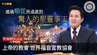 順服的力量 | 上帝的教會世界福音宣教協會