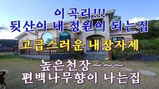 뒷산을 내 정원으로~~!!!고급내장재로 마무리된 전원주택매매