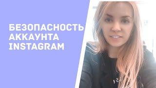 Безопасность инстаграм