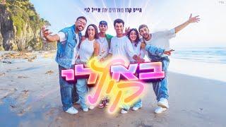 הייפ קרו מארחים את אייל לוי - בא לי קיץ (Prod. By Nuri)