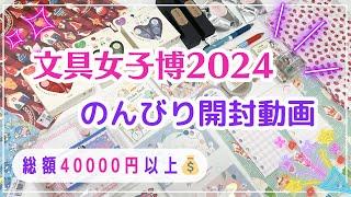 【文具女子博2024】のんびり購入品紹介｜先行販売品など総額４万円以上の可愛い文具がモリモリ🫶#文具女子博