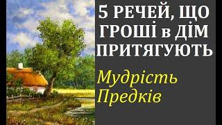 5 речей в домі, які притягують гроші. Давні українські повір'я та перекази. Знання предків.