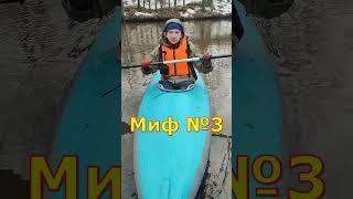 Миф №3 про байдарки