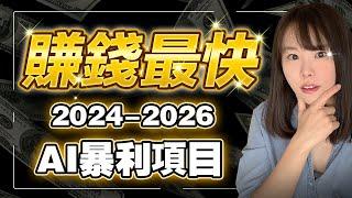 2024～2026｜賺錢最快AI暴利項目！人的一生僅有3次暴富機會，這6個項目，錯過一次等20年！錯過這次財富大洗牌機遇，這輩子恐怕難翻身了