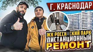 ЖК РОССИНСКИЙ. ДИСТАНЦИОННЫЙ РЕМОНТ! ӏ Ремонт Квартир Краснодар 