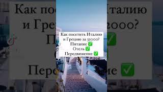 Тур по Европе! Круиз! Греция, Италия