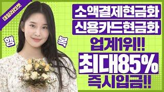 소액결제현금화 1분비상금 즉시해결!!!!(업계1위데일리티켓)