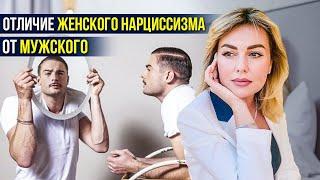 Мужской и женский нарциссизм. В чем отличия? | Клинический психолог Дарья Вексель