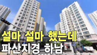 설마 설마 했는데 파산지경 하남