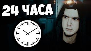 НОЧЬ в ЧУЖОМ ДОМЕ / КВАРТИРЕ - 24 ЧАСА ЧЕЛЛЕНДЖ (24 hour challenge)