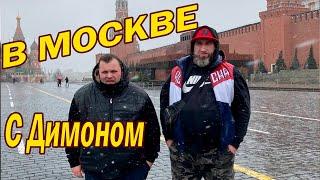 Как два блогера ездили в Москву. Омич и Димон!