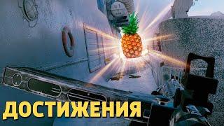 Достижения /Rainbow Six Siege