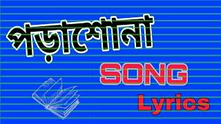 Porasona Song। lyrics। Bangla।Funny ।Song।পড়াশোনা গান। লেখা।