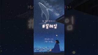 MV | 밤하늘이 고백을 대신해 줬으면 해