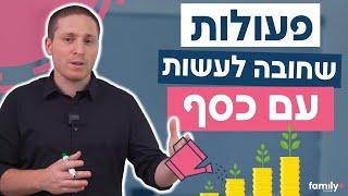 4 דברים שאתם חייבים לעשות עם הכסף שלכם | ניהול כסף נכון