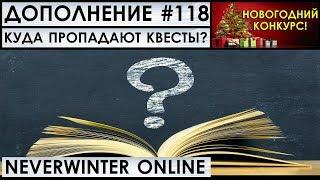 Дополнение #118 - КУДА ПРОПАДАЮТ КВЕСТЫ? :) Neverwinter Online (прохождение)