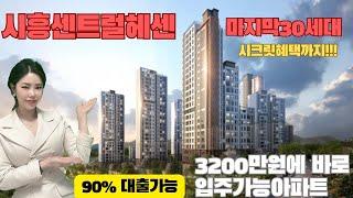 시흥센트럴헤센 미분양 아파트분양 3200 바로입주 마지막30세대 시크릿혜택 억대할인