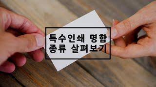 종류 살펴보기 - 특수인쇄명함