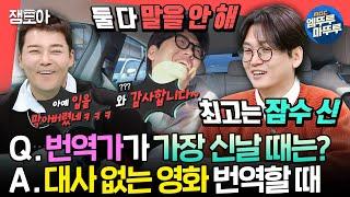 [전참시] 번역가 피셜 말 없는 영화가 제일 좋음ㅋㅋㅋ 20년 차 번역가 황석희의 번역 비하인드ㅣ#황석희 MBC250222방송