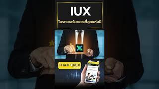 รีวิว IUX โบรกเกอร์ Forex มาแรงที่สุดในปี 2024