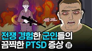 전쟁 PTSD가 진짜 무서운 이유｜끔찍한 기억이 뇌에 미치는 영향