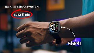 4049 টাকায় Imiki ST1 Smartwatch কেমন হবে? AMOLED Display, Calling Feature!