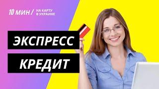 Оформить экспресс кредит онлайн на карту в Украине