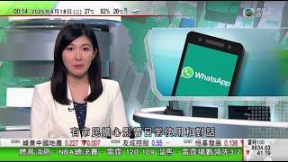 無綫TVB 0030新聞報道｜WhatsApp將加插廣告 強調不會將用戶電話號碼出售或分享給廣告商｜日漫作家推新作破七月大地震傳聞 編輯指原書未提及時間和地點｜有澳洲大學開發可閱讀腦電波AI ｜TVB