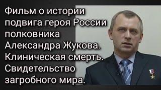 Фильм о истории подвига героя России полковника Александра Жукова. Свидетельство загробного мира.
