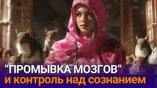 Промывка мозгов, контроль над сознанием и подростковый период