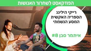 איתמר סבן: רייקי הילינג, הספריה האקשית, חיבור נשמתי | הפודקאסט לשחרור האנושות #8