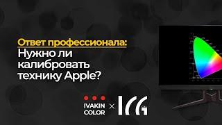 Нужно ли калибровать MacBook | Ответ профи ч.8 | ICG-calibration