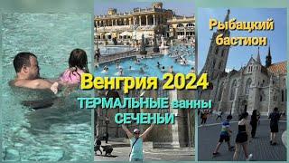 Венгрия 2024. Термальные ванны Сеченьи. Рыбацкий бастион.