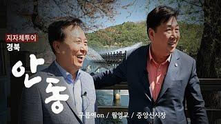 [권기창TV] 지자체투어 안동_권기창 시장