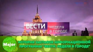 История заставок информационной программы "Вести. Неделя в городе"