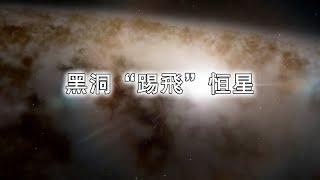 黑洞“踢飛”恒星：銀河系中心超級速度傳奇！