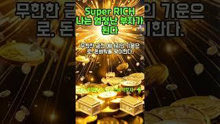 30초 부자확언~!  무한한 금전 에너지의 기운으로 돈벼락을 맞이한다! 1등 2등 시험 사업 로또 #shorts #돈명상 #돈주파수 #부자명상 #부자주파수 #부자확언