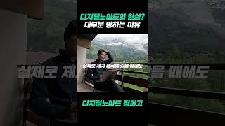 디지털노마드 대부분 망하는 이유
