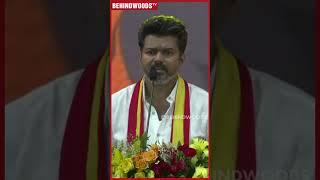 "எங்களோட முதல் கொள்கை எதிரி இவங்க தான்" Thalapathy Vijay Mass Speech