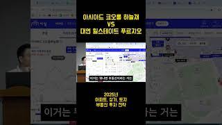 아시아드 코오롱 하늘채 VS 대연 힐스테이트 푸르지오