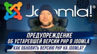 Предупреждение об устаревшей версии PHP в Joomla. Как обновить версию PHP на Joomla?