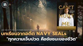 บทเรียนจากอดีต Navy SEALs "ทุกความเจ็บปวด คือชัยชนะของชีวิต" (Can't hurt me) | THE LIBRARY EP.137