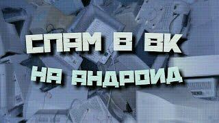 Спам ВК. Спам в ВК для андроид. Как спамить в ВК с андроида? Реальный бесплатный способ!