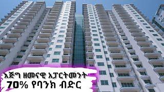 70% የባንክ በድር ያለው እጅግ ዘመናዊ አፓርትመንት /Tracon Compound real estate /