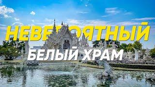 Самый красивый храм Таиланда | Белый храм Ват Ронг Кхун