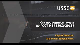 Как проводится аудит по ГОСТ Р 57580.2-2018?