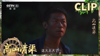 山上突发火灾！危急时刻李健挺身救火！《高山清渠》EP18【CCTV热播剧场】