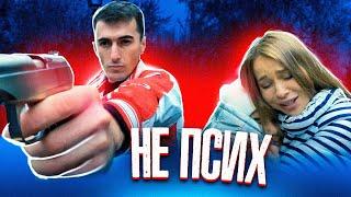 Спас ребенка! Фильм «НЕ ПСИХ»