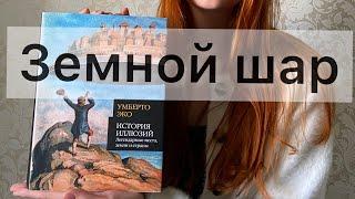 ЗЕМНОЙ ШАР - УМБЕРТО ЭККО - СТАНОВЛЕНИЕ ПРЕДСТАВЛЕНИИ О ЗЕМЛЕ